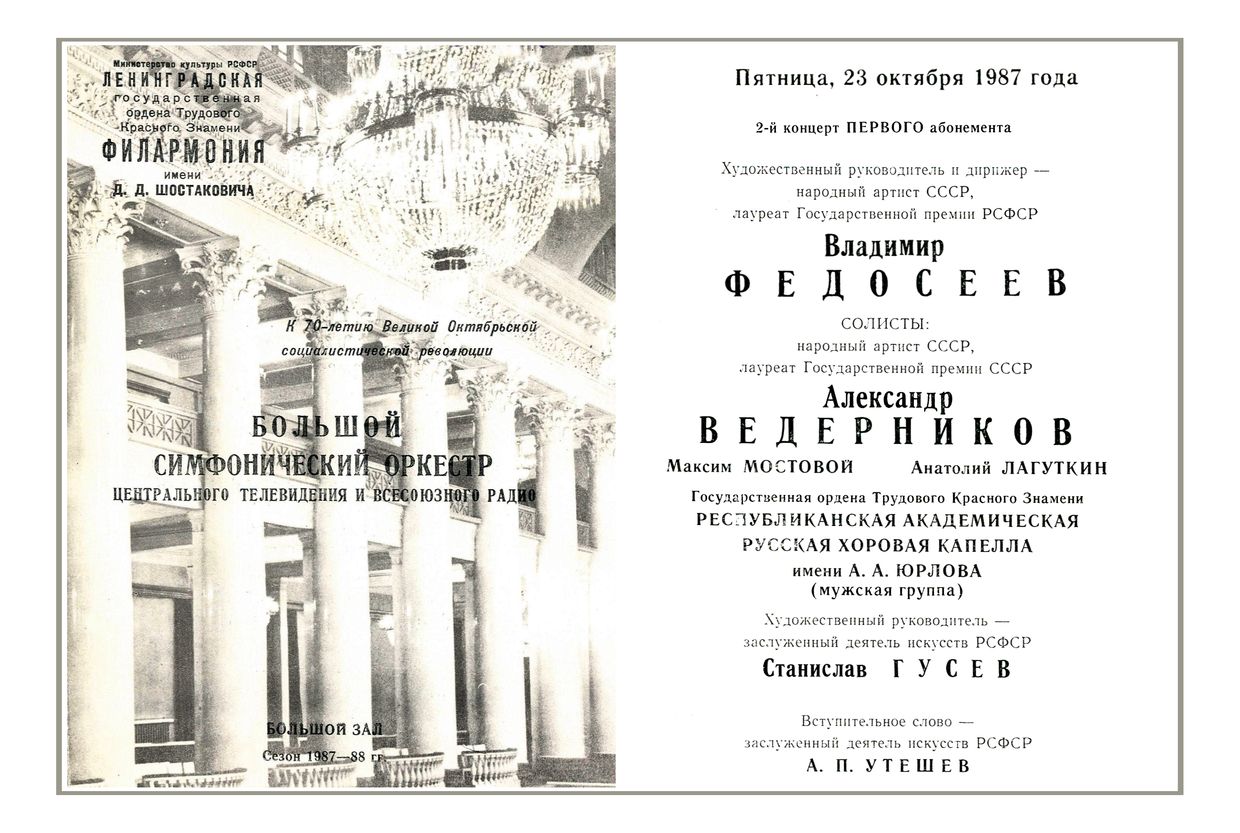 Симфонический концерт
Большой симфонический оркестр Центрального телевидения и Всесоюзного радио
Дирижер – Владимир Федосеев